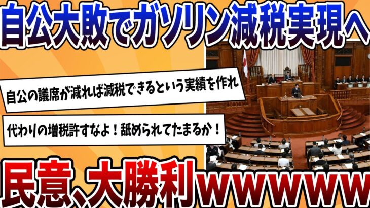 【驚愕】自公、参院選敗北によりガソリン減税成立へ!民意の大勝利wwwww
