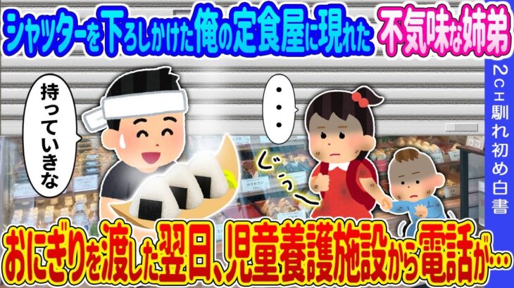 【仰天】シャッターを下ろしかけた俺の定食屋に現れた不気味な姉弟→おにぎりを渡した翌日、児童養護施設から電話が…