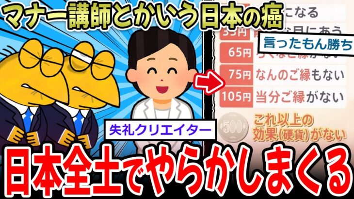 【仰天】マナー講師とかいう日本の癌、各所でやらかしまくるwww