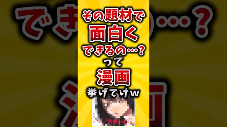 【驚愕】その題材で面白くできるの…?って漫画挙げてけw