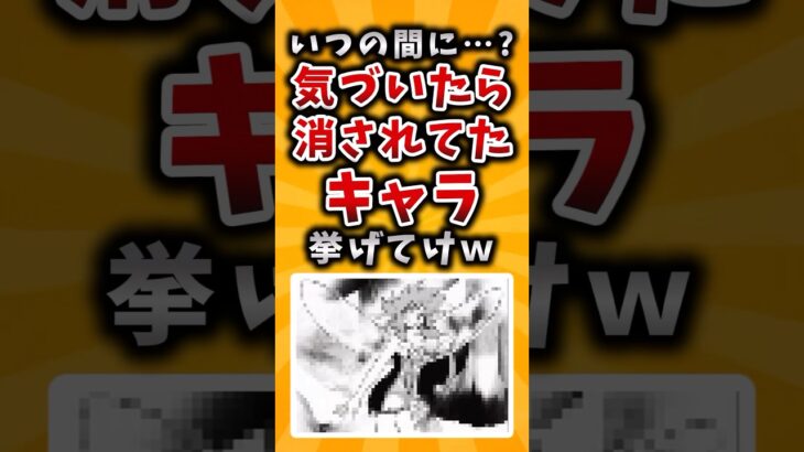 【マジかよ】いつの間に…?気付いたら消されてたキャラ挙げてけw