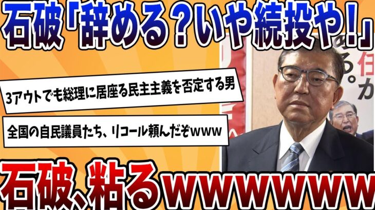 【衝撃】石破「退陣はしない、続投や!」←粘りまくるもリコールが待ち受けるwwww