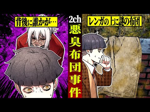 【マジかよ】悪臭布団事件…中に入っていたモノがヤバすぎた