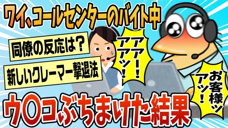 【動画】やりました!!コールセンターのバイト中に大便ぶちまけました!!!