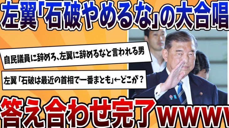 【驚愕】左翼「石破やめるな!」でトレンド入り!左翼にとって都合が良い総理だと判明してしまうwwww