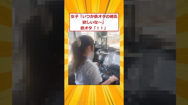 【マジかよ】女子「いつか鉄オタの彼氏欲しいな」鉄オタ「!!」