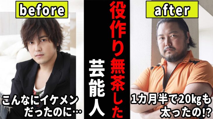 【驚愕】え、別人じゃないの!?役作りがヤバかった芸能人