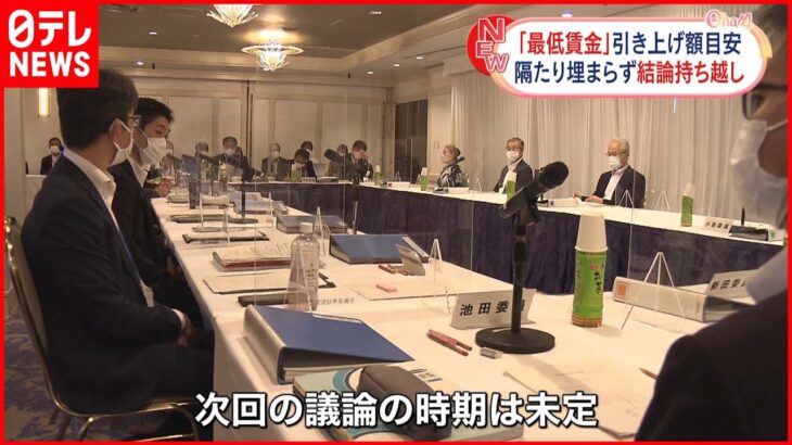 【必見】最低賃金未だ決まらず！その背景を探る