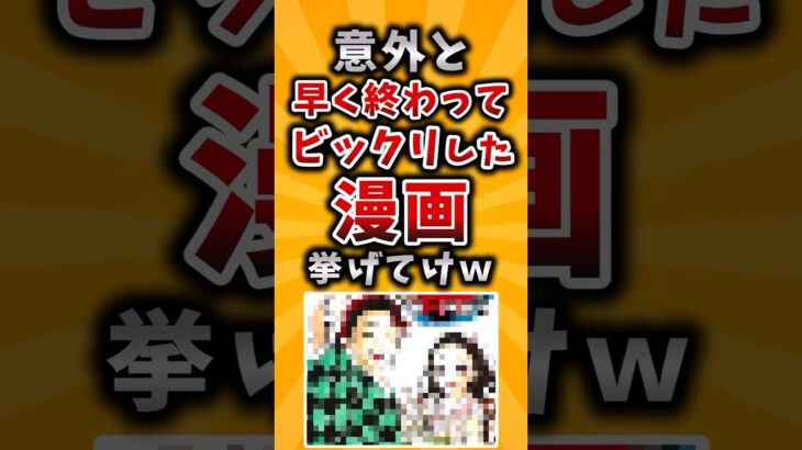 【驚愕】意外と早く終わってビックリした漫画挙げてけw