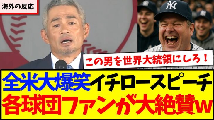 【動画】全米大爆笑のイチローのスピーチを聞いて、大絶賛するMLB各球団ファンの反応がこちらですwww