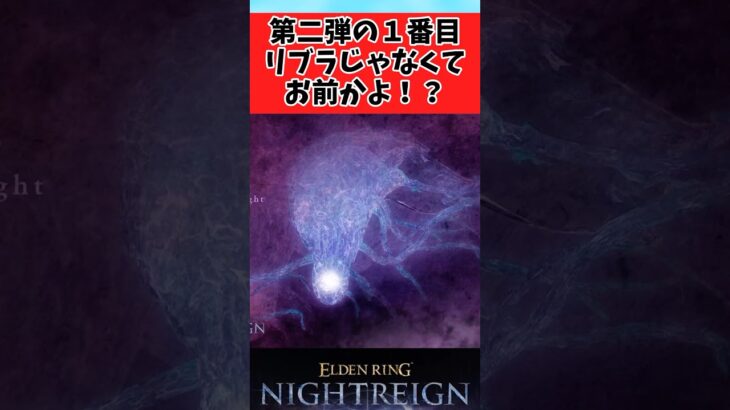 【仰天】第二弾の一番目がリブラじゃないことに驚く夜渡りたちに対するみんなの反応集