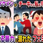 【仰天】フェミ「イケメンがチー牛から私を守ってくれたの♡」→女が得する◯力に溺れたフェミの末路…