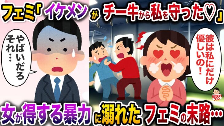 【仰天】フェミ「イケメンがチー牛から私を守ってくれたの♡」→女が得する◯力に溺れたフェミの末路…