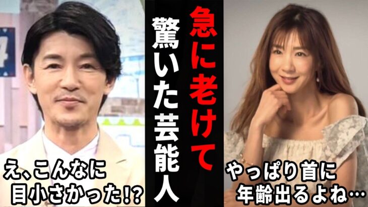 【衝撃】何があったの!?いつの間にか老けた芸能人…