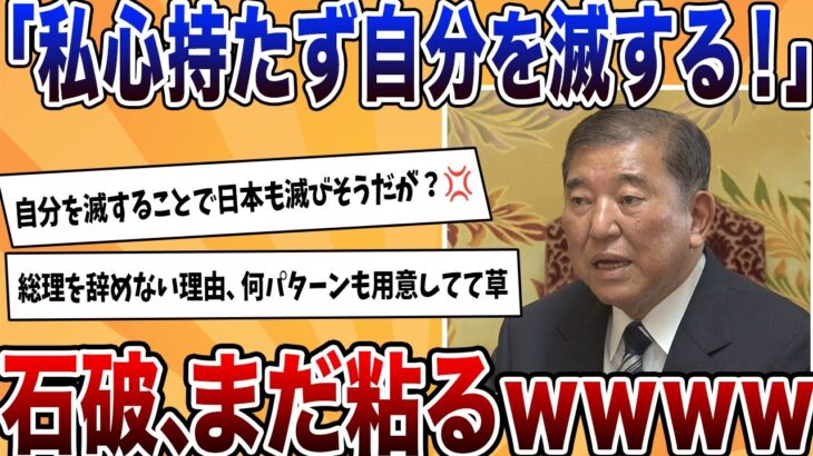 【マジかよ】石破「私心持たず将来のために自分を滅してやる」←絶体絶命でも総理継続を諦めないwwww