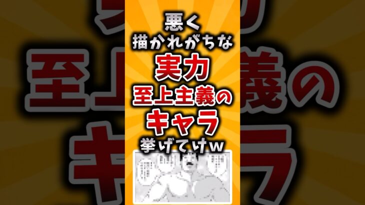 【動画】悪く描かれがちな実力主義のキャラ挙げてけw