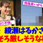 【驚愕】女優 綾瀬はるかさん、そろそろ厳しそうな模様。