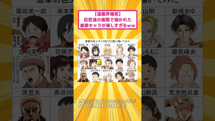 【動画】巨匠達の画風で描かれた進撃キャラが楽しすぎるww