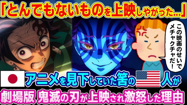 【驚愕】「なんで俺の国ではまだやらないんだ!!」日本アニメを見下していた筈のアメリカ人が劇場版 鬼滅の刃が上映され激怒した理由