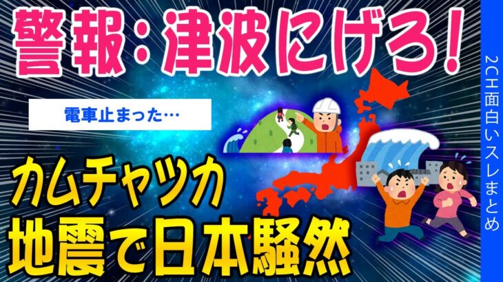 【マジかよ】警報:津波にげろ!カムチャッカ地震で日本騒然
