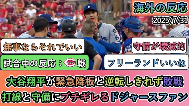 【衝撃】大谷翔平が緊急降板と逆転しきれず敗戦。打線と守備にブチギレるドジャースファン