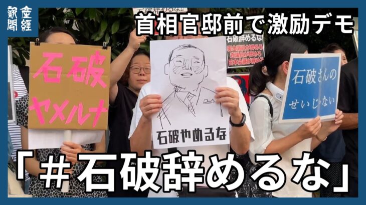 【パヨク集合】＃石破辞めるなデモに1200人「改憲に拍車、徴兵制になる」 反高市氏デモの側面も…中国のテレビ局記者も取材に