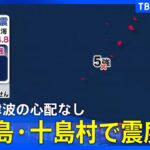 【地震】鹿児島 悪石島で震度５強　(14時1分頃)
