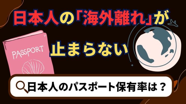 【社会】日本はパスポート保有率わずか17.5%…「若者の海外旅行離れ」3つの理由とは？