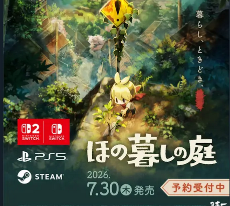 日本一ソフト誤って新作を発表後即消し Switch2「ほの暮らしの庭」 夜廻スタッフ完全新作