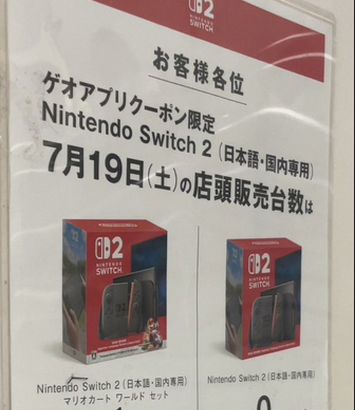 【悲報】ゲオのSwitch2先着販売、在庫は30台くらい。少ない店は1台のみ・・・