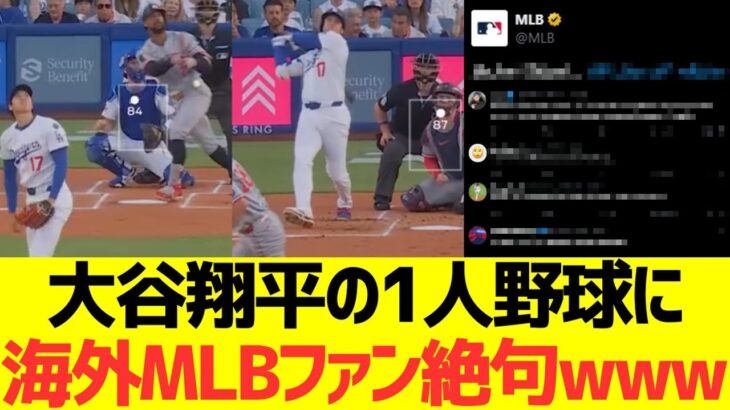 【仰天】大谷翔平の1人野球に海外MLBファン絶句wwwwwwwww