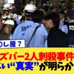 【動画】ガールズバー2人刺殺事件、とんでもない“真実”が明らかになる