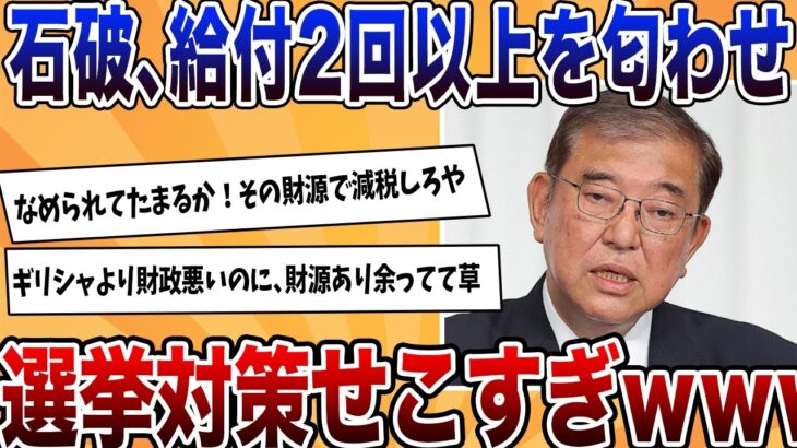 【マジかよ】石破、2回以上の給付の可能性を示唆!なお国民には不評で効果なしwwwww