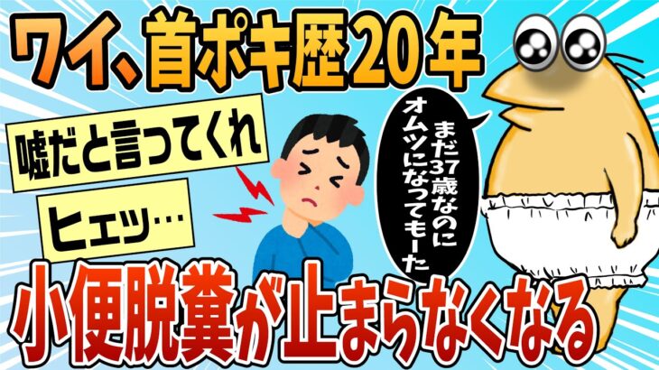 【仰天】首ポキ歴20年目ワイ、ついに小便脱糞がとまらなくなる