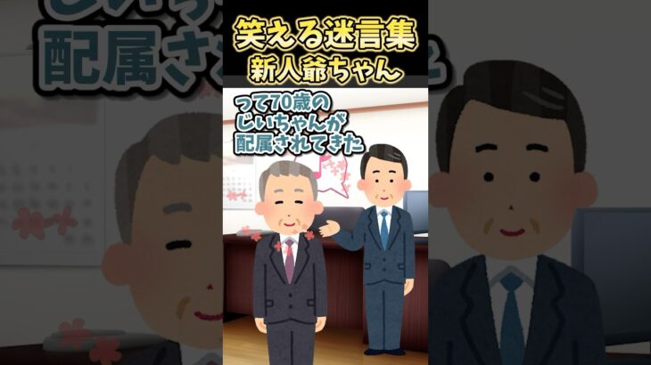 【仰天】㊗️20万再生!笑える迷言集～新人爺ちゃん～