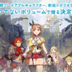 ガスト｢過去最大割引率でライザをセール！お見逃しなく｣→2ヶ月後アトリエ完全版発表