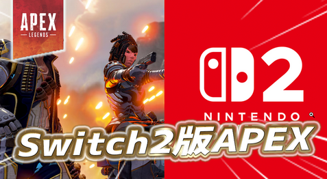 【速報】「Apexレジェンズ」、Switch2で発売ｗｗｗｗｗ