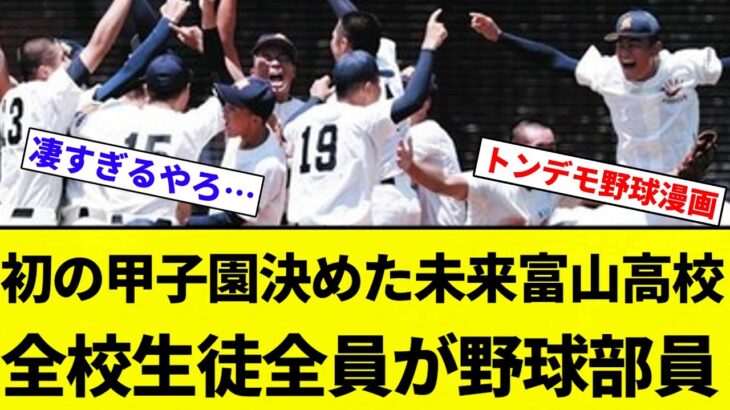 【衝撃】甲子園初出場未来富山 全校生徒24人中24人が野球部員