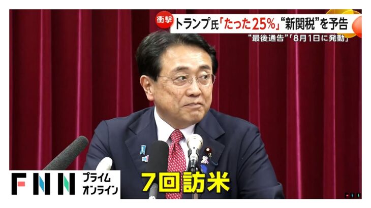 【国際】トランプ大統領、日本からの輸入品に25％の関税を設定！その影響とは？