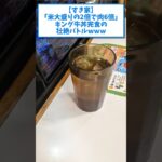 【驚愕】「米大盛りの2倍で肉6倍」キング牛丼完食の壮絶バトルwww