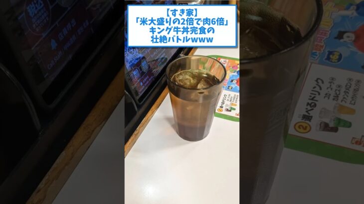 【驚愕】「米大盛りの2倍で肉6倍」キング牛丼完食の壮絶バトルwww