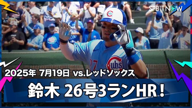 【必見】カブス・鈴木誠也、後半戦初戦の26号3ランでリーグトップ80打点