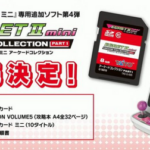 【朗報】『イーグレットツーミニ』追加SDカード第4弾、収録タイトルが発表！