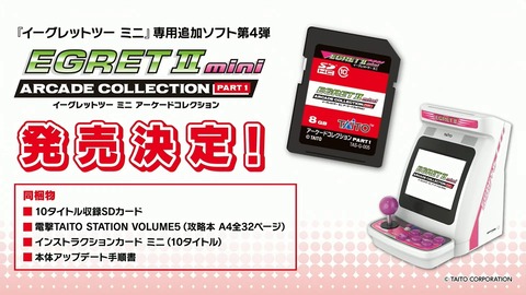 『イーグレットツーミニ』追加SDカード第4弾、収録タイトルが発表！