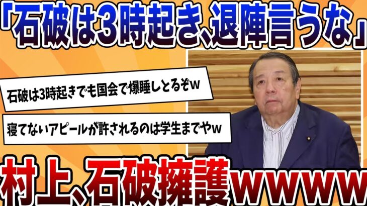 【衝撃】村上総務相「石破は3時起き。苦労してるし簡単に退陣を言うな」←石破を全力擁護も国民同情ゼロwwww