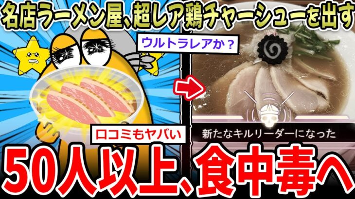【驚愕】★3.65の名店ラーメン屋、レアすぎる鶏チャーシューを出し営業停止へ…