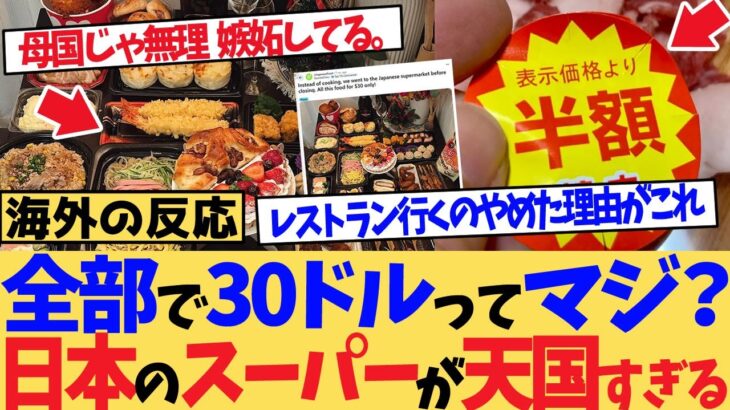 【動画】「全部で30ドルってマジ?」日本のスーパーが天国すぎて世界が嫉妬