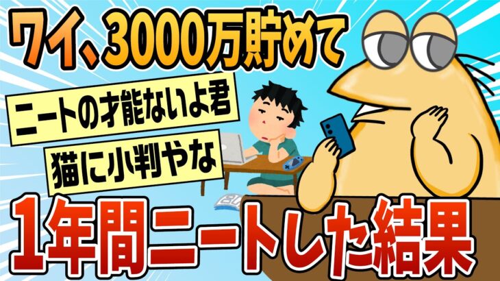 【衝撃】3000万円貯めて1年間ニートした結果ww