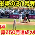 【速報】大谷翔平、31号先頭打者ホームランの魅力とは？