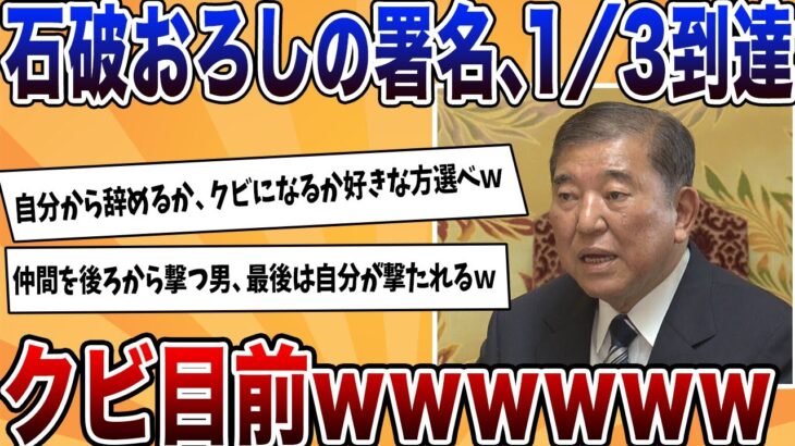 【衝撃】”石破おろし”署名が3分の1到達でクビが現実的に!石破、いよいよ逃げ場を失うwwww